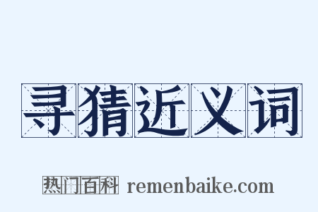 寻猜近义词是什么意思的图片